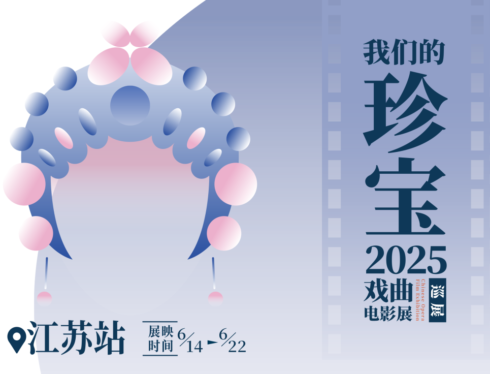 “我們的珍寶”戲曲電影全國巡展江蘇站即將啟幕！集團3部佳作將在江蘇6城聯映