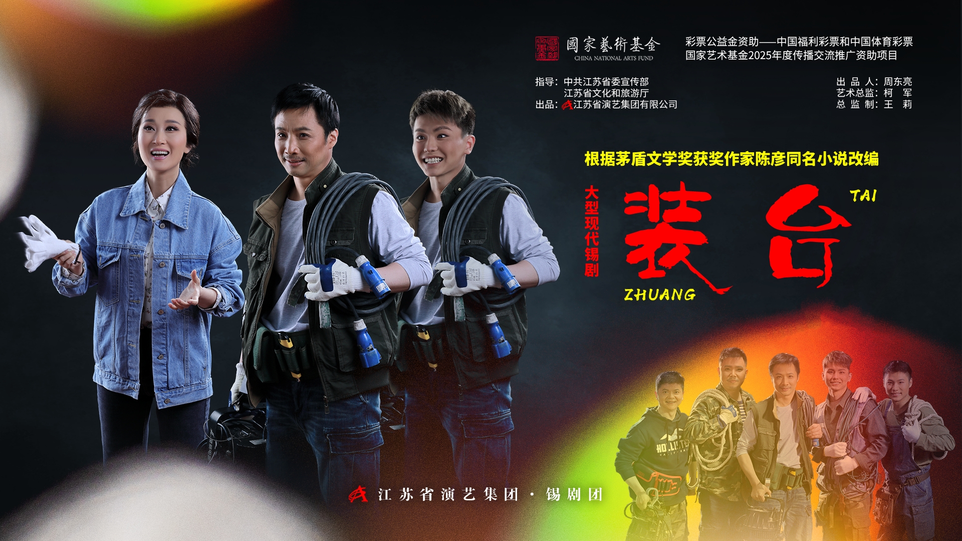 錫劇《裝臺》長江經濟帶六城巡演周六啟航！還原“裝臺人”的幕后人生