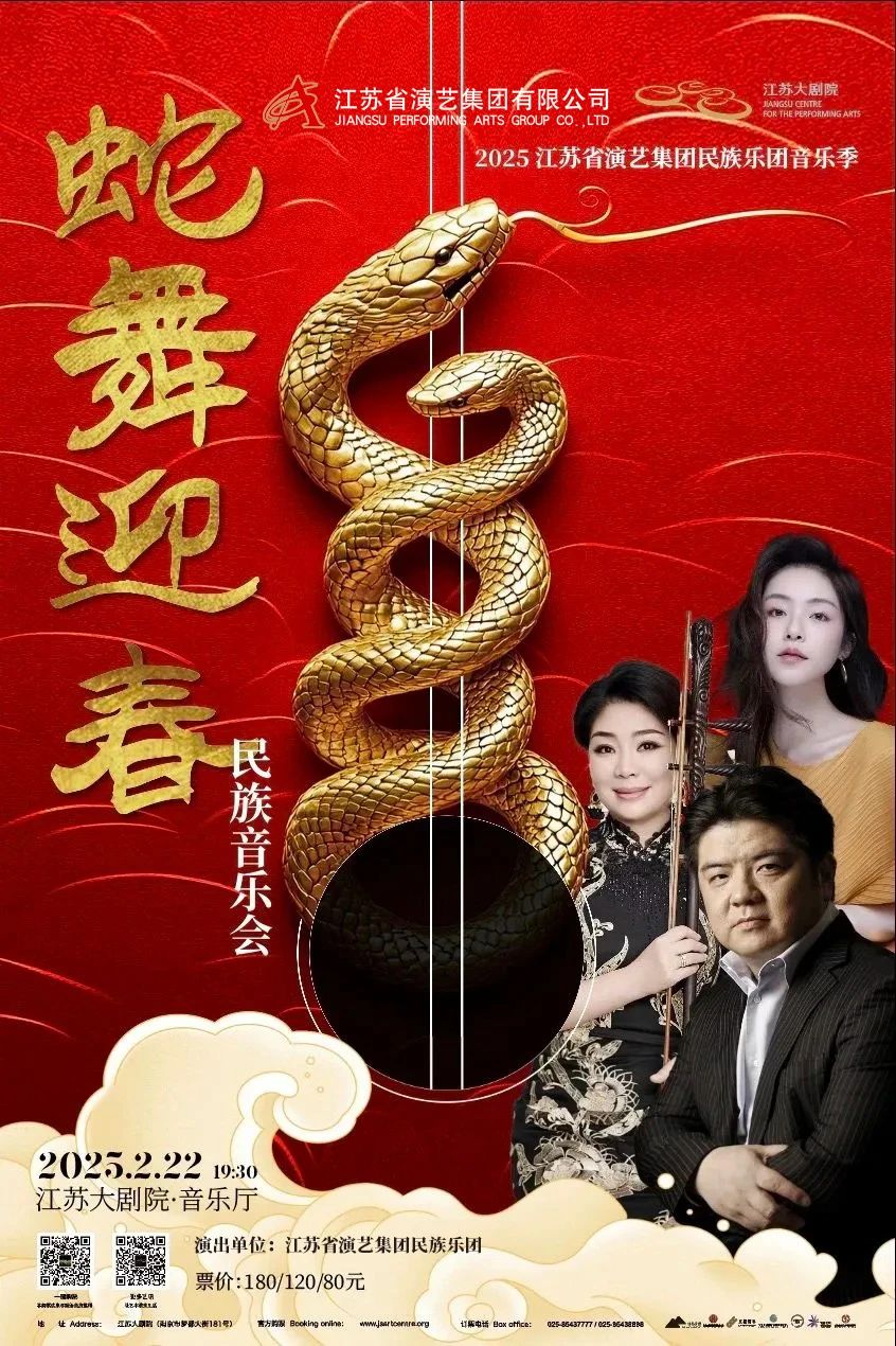 2025江蘇省演藝集團(tuán)民族樂團(tuán)音樂季即將啟幕，眾多名家傾情加盟首場《蛇舞迎春》民族音樂會